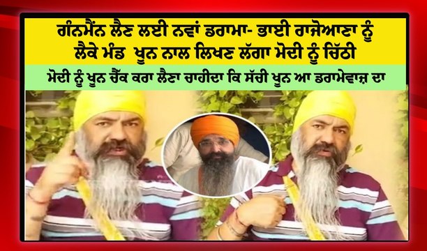 ਲਉ ਜੀ ਆਹ ਫਿਰ ਆ ਗਿਆ- ਭਾਈ ਰਾਜੋਆਣਾ ਨੂੰ ਲੈਕੇ ਮੰਡ ਖੂਨ ਨਾਲ ਲਿਖਣ ਲੱਗਾ ਮੋਦੀ ਨੂੰ ਚਿੱਠੀ
