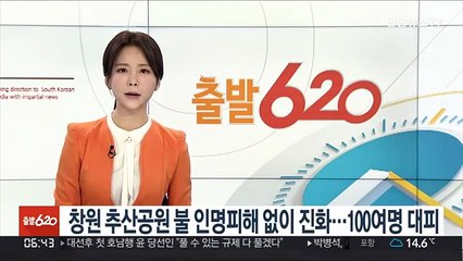 창원 추산공원 불 인명피해 없이 진화…100여명 대피