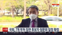 국회, 7개 부처 장관 후보자 청문회 일정 확정