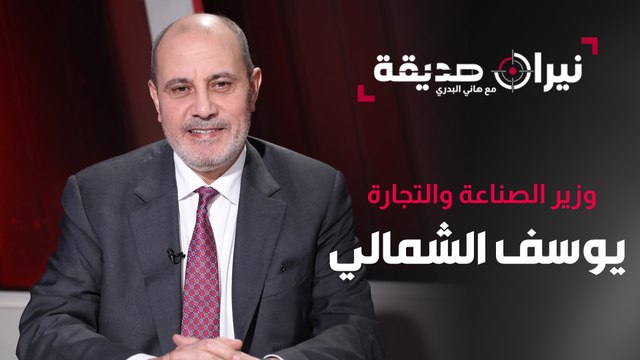 وزير الصناعة والتجارة يوسف الشمالي ضيف نيران صديقة