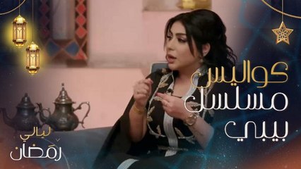 غادة الزدجالي تتحدث عن كواليس بيبي.. وعبدالله عبد الرضا يكشف سبب سكوته لها في المسلسل