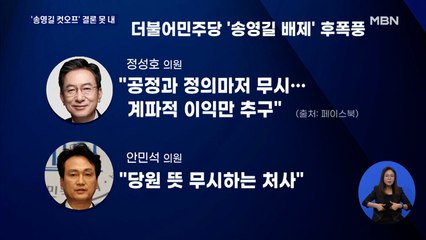 '송영길·박주민 공천 배제' 결론 못 내…늦어도 내일 결정