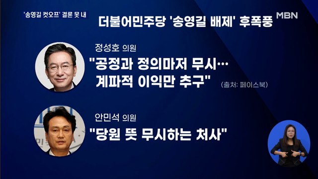 '송영길·박주민 공천 배제' 결론 못 내…늦어도 내일 결정