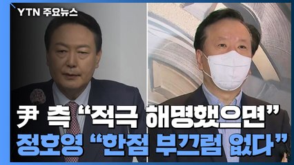 尹, 다음 달 한미정상회담 조율 중...정호영 "한점 부끄럼 없다" / YTN