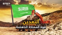 السعودية تخرج ماردها من باطن الأرض .. التعدين ذخيرة المملكة المُخبأة