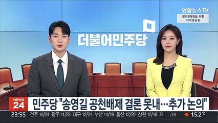 민주당 "송영길 공천배제 결론 못내…추가 논의"