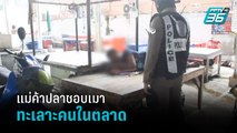 แม่ค้าปลาชอบเมาทะเลาะคนในตลาด | โชว์ข่าวเช้านี้