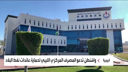 السفير الأميركي في ليبيا يدعو إلى حماية عائدات نفط البلاد من الاختلاس