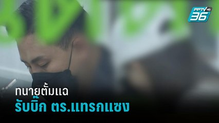 ทนายตั้มแฉรับบิ๊ก ตร.แทรกแซง | โชว์ข่าวเช้านี้