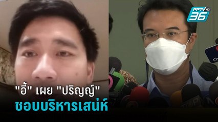 "อี้" เผย "ปริญญ์"  ชอบบริหารเสน่ห์ | โชว์ข่าวเช้านี้