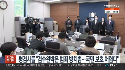 평검사들 "검수완박은 범죄방치법…국민 보호 어렵다"
