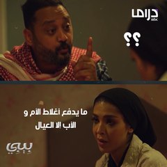 مايدفع أغلاط الأم والأب إلاّ العيال صدق #بيبي