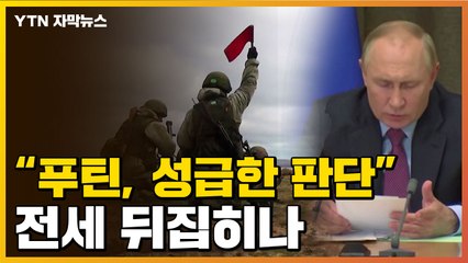 [자막뉴스] "우크라이나 유리해져"...서두르던 푸틴의 패착? / YTN