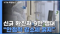 코로나 신규 확진자 90,867명...'안정적 감소세' 유지 / YTN