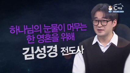 하나님의 눈물이 머무는 한 영혼을 위해┃원디사이플미니스트리 김성경 전도사 [힐링토크 회복플러스] 445회