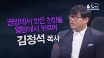 골방에서 받은 찬양을 열방에서 부르며┃시와 그림 김정석 목사 [힐링토크 회복 플러스] 446회