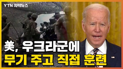 [자막뉴스] 美, 우크라에 1조 원 군사지원...직접 훈련 시작 / YTN