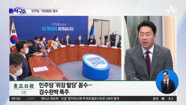 ‘검수완박 처리’ 꼼수 총동원…민주, 위장 탈당 무슨 일?