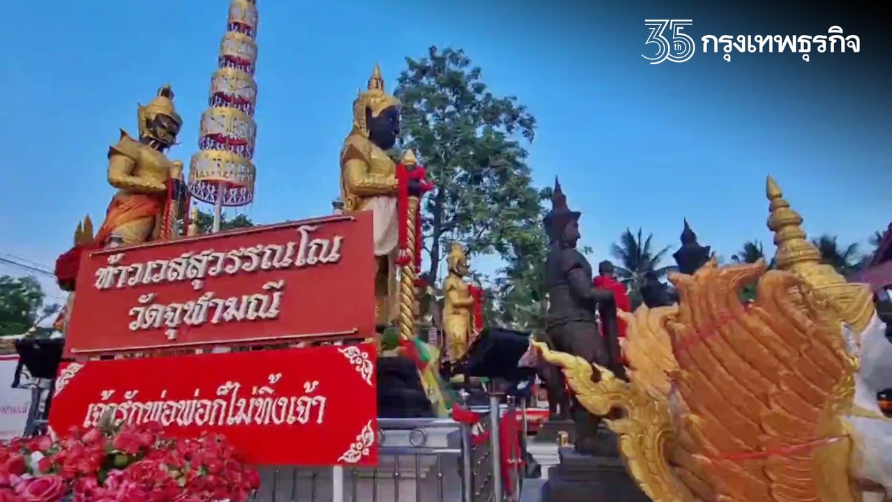 สายมูเฮ! เตรียมเปิด "วัดจุฬามณี" ไหว้ท้าวเวสสุวรรณ เดือนพฤษภาคมนี้