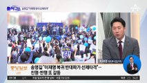 송영길 컷오프 후폭풍…‘친명 vs 반명’ 민주당 갈등 분출
