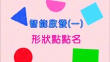 智能啟發(1)-形狀點點名