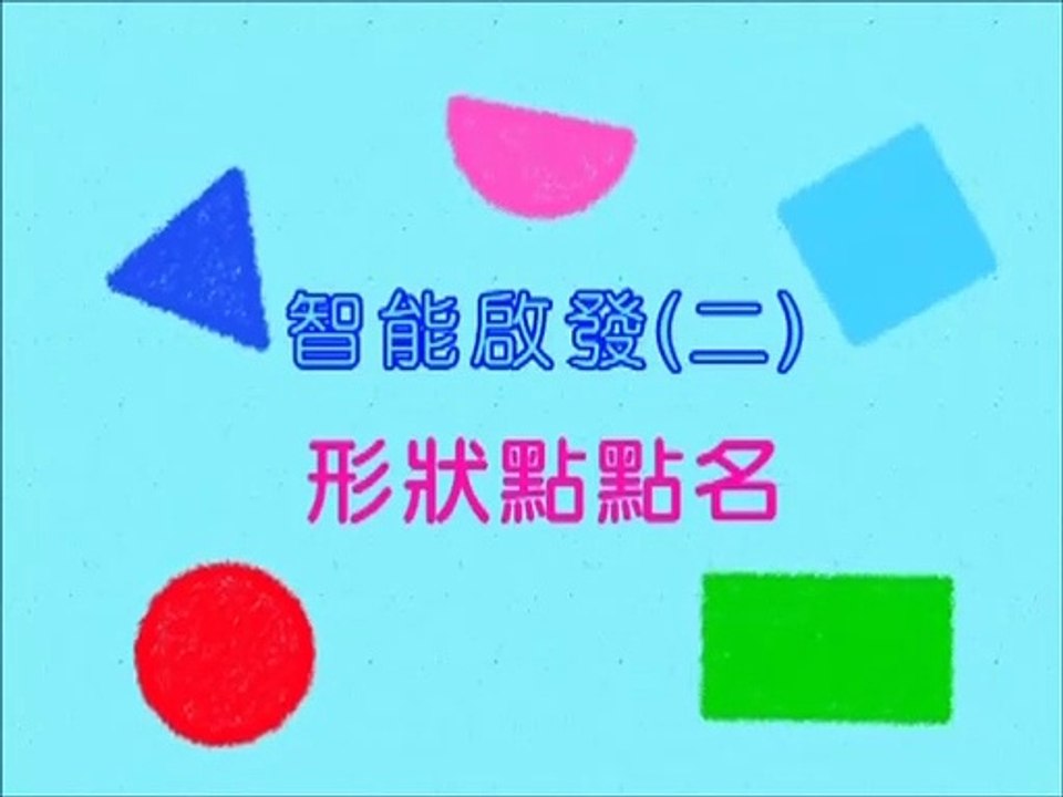 智能啟發(2)-形狀點點名