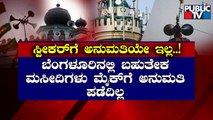 Most Of The Mosques In Bengaluru Doesn't Have Permission To Use Loudspeakers