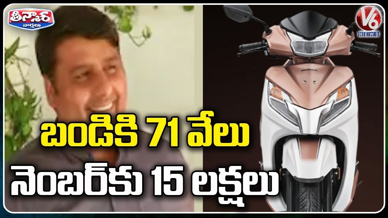 Man Buys License Plate Number Worth Rs.15 Lakh For His Rs.70,000 Scooter In Chandigarh | V6 Teenmaar