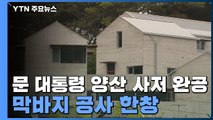 문재인 대통령 양산 새 사저 완공...막바지 공사 한창 / YTN