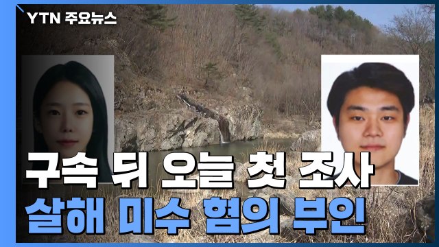 이은해·조현수, 구속 뒤 첫 검찰 조사...진술 거부 바뀔지 주목 / YTN