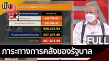 (คลิปเต็ม) ภาระทางการคลังของรัฐบาล | ฟังหูไว้หู (20 เม.ย. 65)