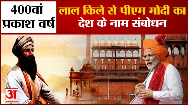 सिख गुरु तेग बहादुर के प्रकाश पर्व पर लाल किले से देश को संबोधित करेंगे पीएम मोदी | PM Modi