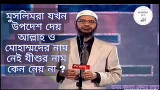 মুসলিমরা যখন উপদেশ দেয় আল্লাহ ও মুহাম্মদের নাম নেই যীশুর নাম কেন নেয় না