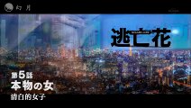 日劇-逃亡花 日語版05