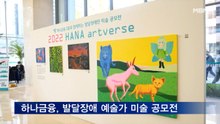 하나금융, 발달장애 예술가 미술 공모전 시상식 개최