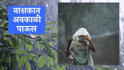 Nashik |  नाशिकच्या चांदवड तालुक्यात अवकाळी पाऊस | Rain | Sakal
