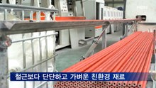 SK에코플랜트, 페트병·유리섬유로 철 없는 철근 생산