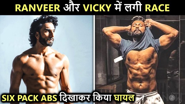 Vicky Kaushal VS Ranveer Singh | FLAUNT Ripped Abs, Show Off For Physique