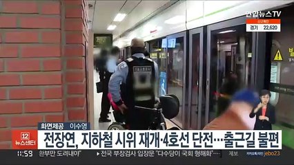 전장연, 지하철 시위 재개·4호선 단전…출근길 불편