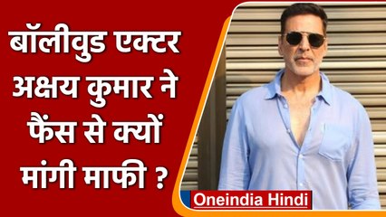 Akshay Kumar ने फैंस से मांगी माफी, Tobacco Company के लिए किया था Advertisement | वनइंडिया हिंदी