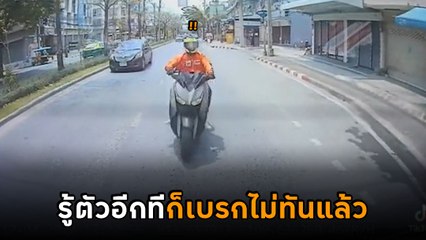 อุทาหรณ์ ! ไรเดอร์มัวแต่มองโทรศัพท์ เบรกไม่ทันชนท้ายคันหน้าเต็มแรง !!