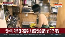 인수위, 이르면 다음주 소상공인 손실보상 규모 확정