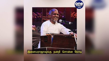 இளையராஜாவுக்கு நன்றி சொன்ன மோடி...மகிழ்ச்சியில் பாஜகவினர்!