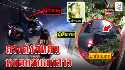 สาวผวาไอ้หื่นออกอุบายทำเงินร่วง เหยื่อหลงเชื่อเจอจับหน้าอก หอพักเชื่อสะกดรอยตาม|ทุบโต๊ะข่าว|20/04/65