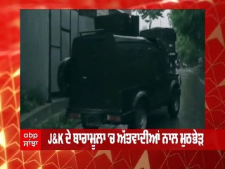 J&K ਦੇ ਬਾਰਾਮੂਲਾ 'ਚ ਅੱਤਵਾਦੀਆਂ ਨਾਲ ਮੁਠਭੇੜ,  3 ਜਵਾਨ ਜ਼ਖ਼ਮੀ