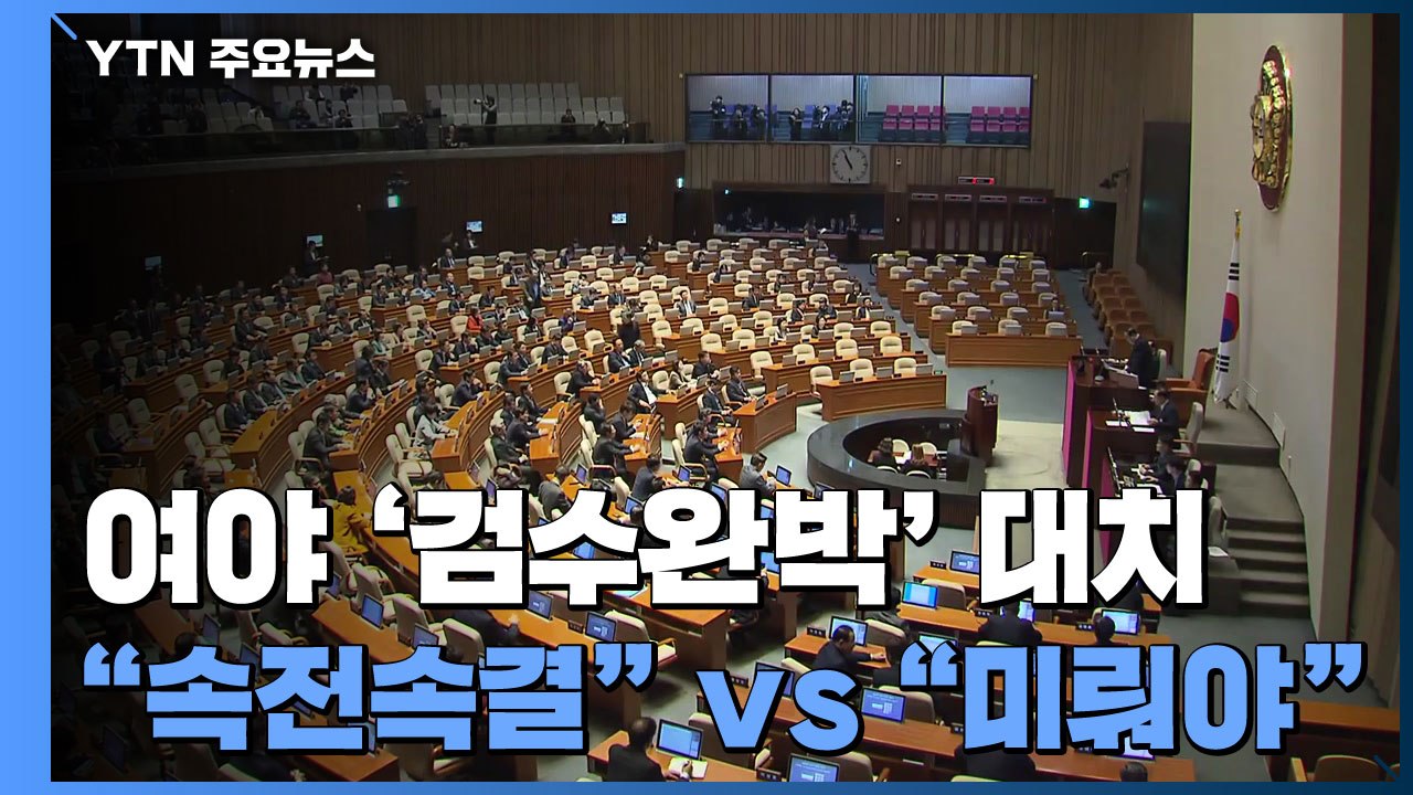 여야 '검수완박' 대치..."속전속결" vs "미뤄야" / YTN