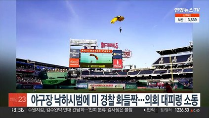 야구장 낙하시범에 미 경찰 '화들짝'…의회 대피령 소동