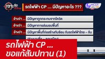 รถไฟฟ้า CP ...ขอแก้สัมปทาน (1) : เจาะลึกทั่วไทย (21 เม.ย. 65)
