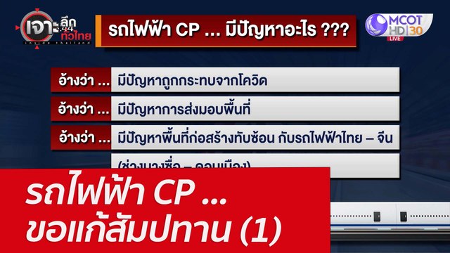 รถไฟฟ้า CP ...ขอแก้สัมปทาน (1) : เจาะลึกทั่วไทย (21 เม.ย. 65)