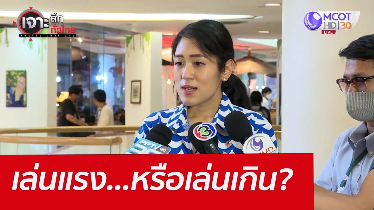 เล่นแรง...หรือเล่นเกิน? : เจาะลึกทั่วไทย (21 เม...